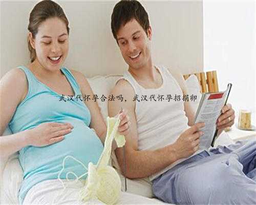 武汉代怀孕合法吗，武汉代怀孕招捐卵
