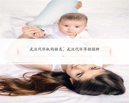 武汉代怀机构排名，武汉代怀孕招捐卵